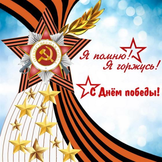 Красивая открытка с орденом и звёздами на фоне неба 9 мая