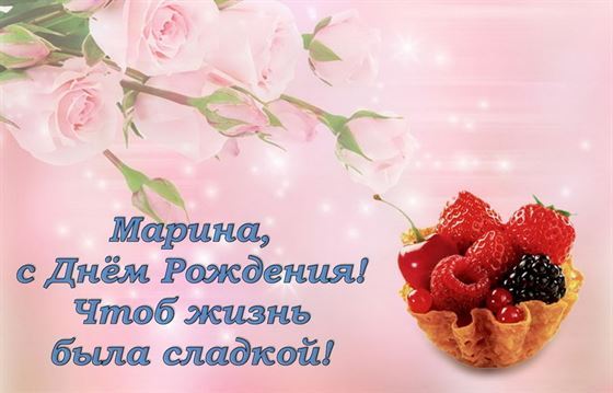 Открытка с пирожным на День рождения Марине