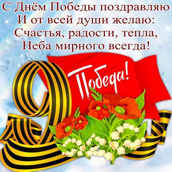 Пожелание на День Победы с лентой и цветами