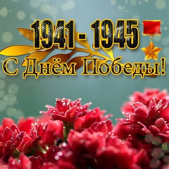 Открытка на фоне цветов и медали, с Днём Победы