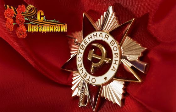 С Праздником Великой Победы картинка с орденом