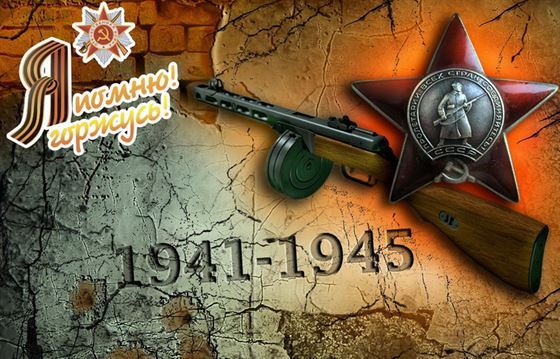 ППШ автомат и орден на открытке Я помню, я горжусь