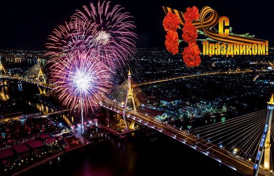 Ночной город на фоне салюта, с праздником 9 мая