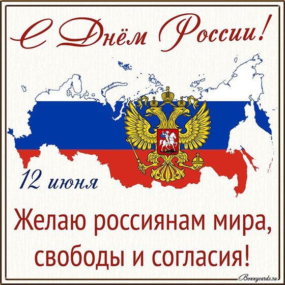 Желаю мира, свободы, согласия открытка с Днём России