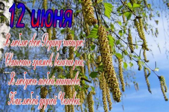 12 июня трогательный стишок на открытке