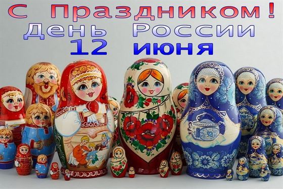 Матрёшки поздравляют с праздником на День России