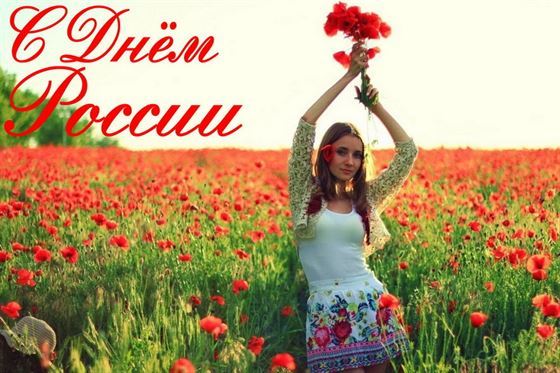 С Днём России, на открытке поздравляет девушка в поле цветов