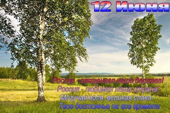 Стишок из гимна РФ на фоне берёзки к 12 июня