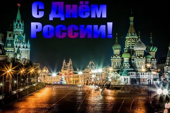 Ночная красная площать на открытке с Днём России