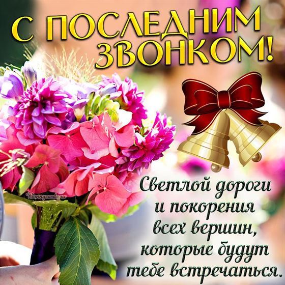 Красивая открытка с букетом к последнему звонку
