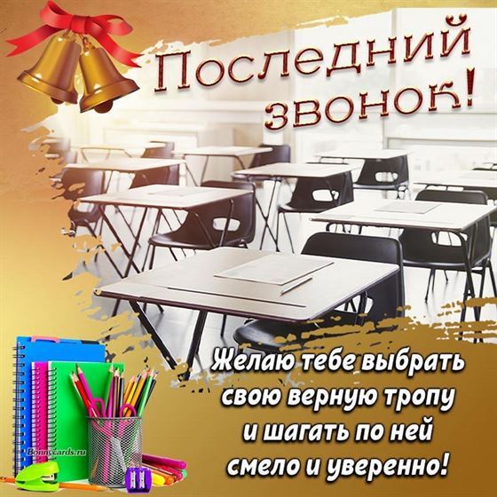 Открытка на последний звонок с пустыми школьными партами