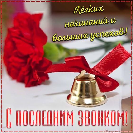 Картинка с цветком и колокольчиком к последнему звонку