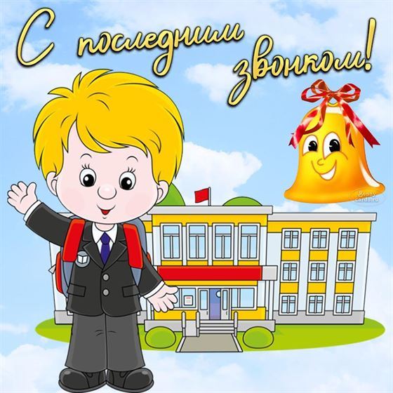 Прикольная картинка на последний звонок с мальчиком у школы