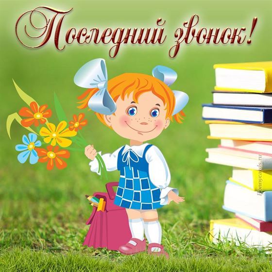 Девочка с книгами на открытке на последний звонок