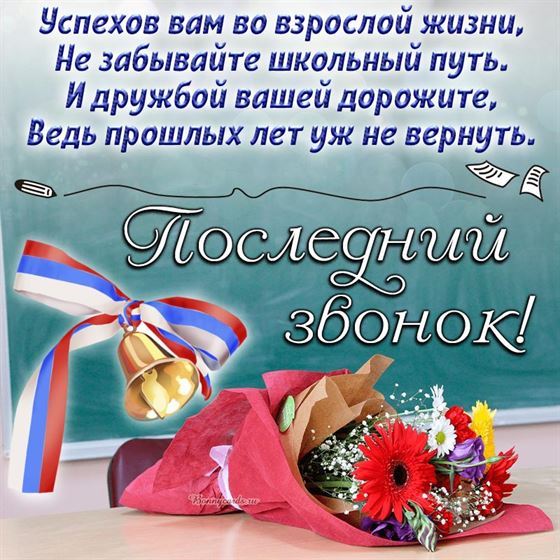Успехов во взрослой жизни пожелание к последнему звонку
