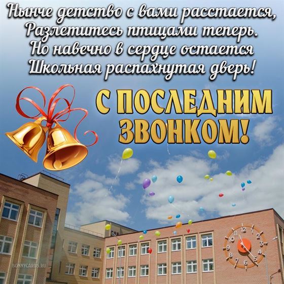 Открытка со стихами и шариками на последний звонок на фоне школы