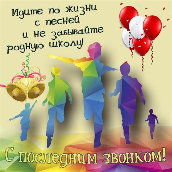 Идите по жизни с песней, открытка последним звонком