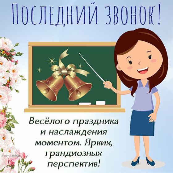 Учительница желает веселого праздника к последнему звонку