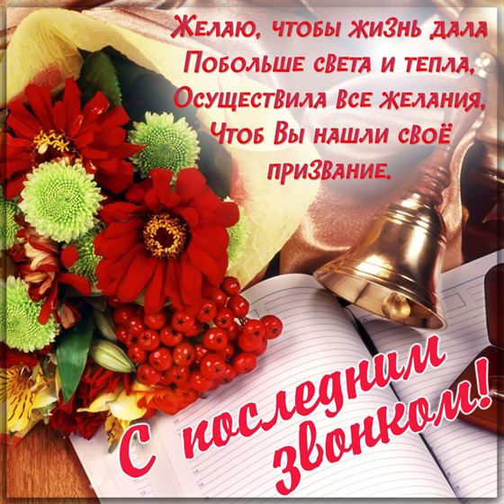 Картинка с цветами к последнему звонку