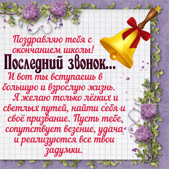 Доброе поздравление на последний звонок