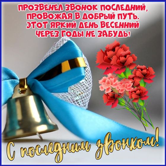 Поздравление на открытке с колокольчиком и цветами с последним звонком
