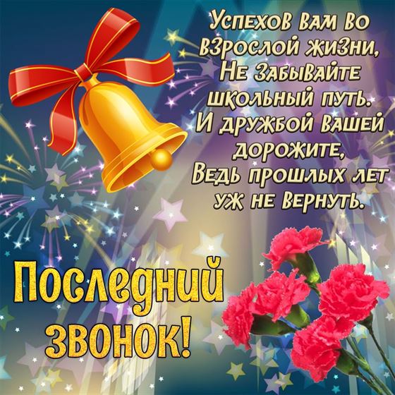 Открытка с гвоздиками и колокольчиком к последнему звонку
