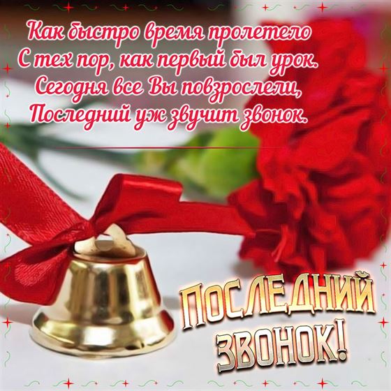 Картинка с пожеланиями колокольчиком на последний звонок
