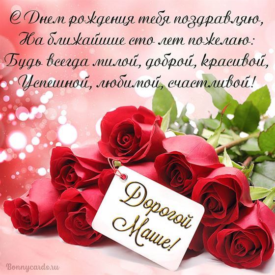 Оригинальная открытка дорогой Маше на День рождения со стихами