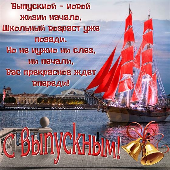 Красивая картинка с алыми парусами к выпускному