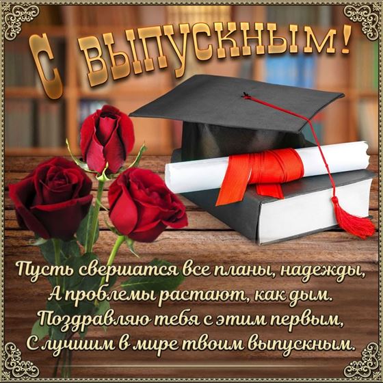 Открытка с розами, дипломом и стихами на выпускной