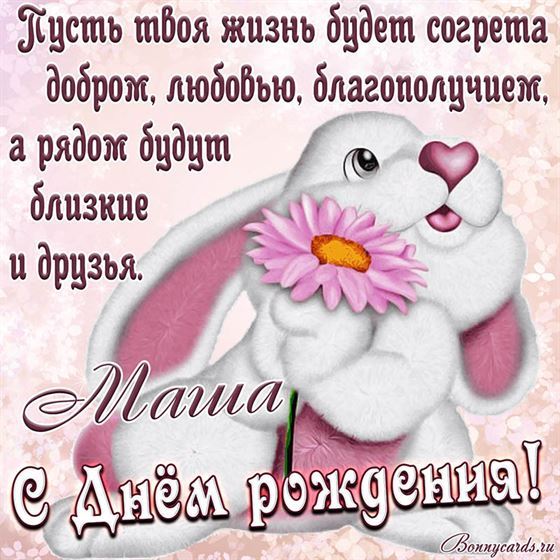 Добрая картинка с кроликом с Днем рождения Маше