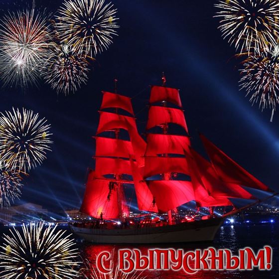 Салют на фоне яхты с алыми парусами открытка на выпускной