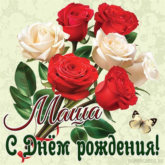 Открытка с розами и бабочкой Маше на День рождения