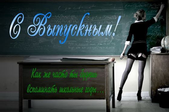 Учительница у доски поздравляет с выпускным