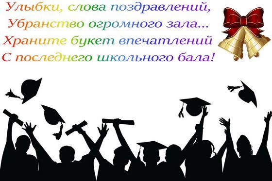 Силуэты выпускников и доные поздравления на выпускной