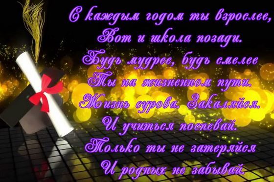 С каждым годом ты взрослее, пожелание на выпускной