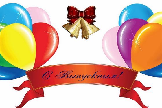 Шарики с колокольчиками на открытка с поздравлением на выпускной