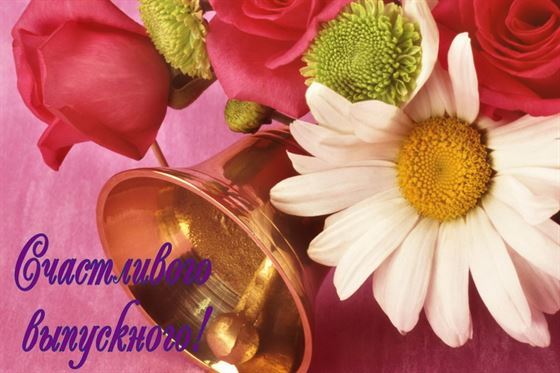 Цветы с колокольчиком на открытке в выпускной день