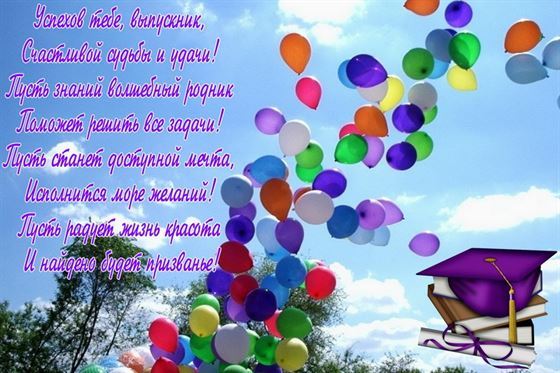 Поздравление выпускников стихом и шарами в небе