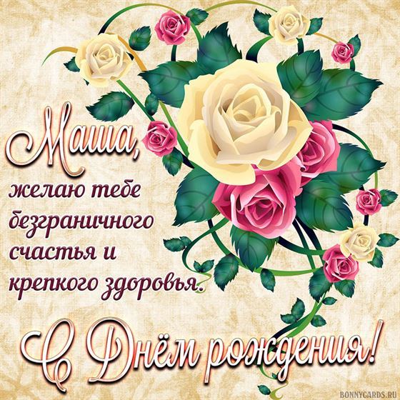 Трогательная открытка с пожеланиями счастья и здоровья Маше