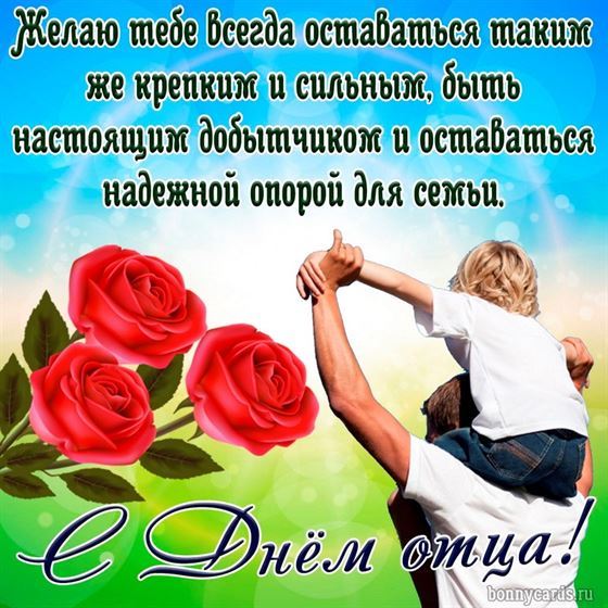 Картинка с отцом, сыном и розами с поздравлением на День отца