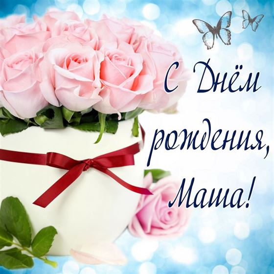 Замечательная открытка с розовым букетом для Маши в День рождения