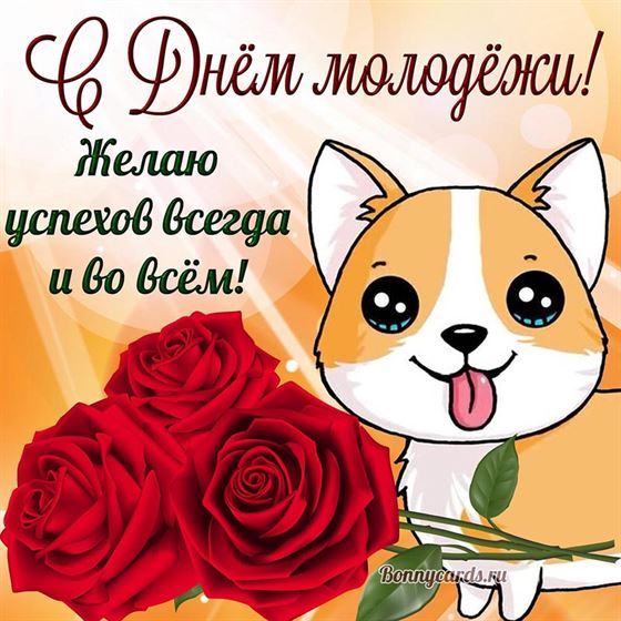 Прикольная открытка с днём молодёжи с собачкой