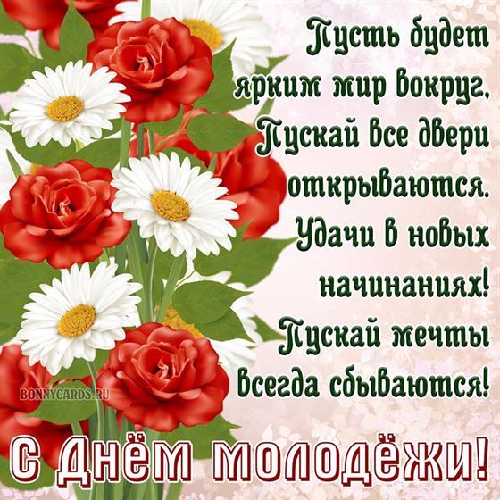 Открытка с цветами с пожеланиями на день молодёжи