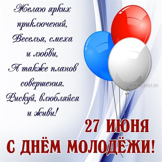 Шарики триколор на открытке посвящённо Дню молодёжи