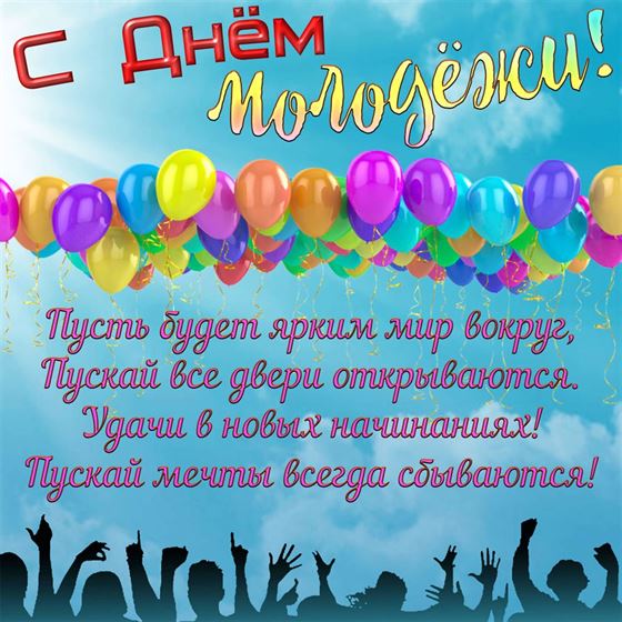Много цветных шариков и поздравление с Днём молодёжи