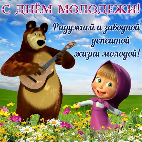 Маша и медведь на фоне поля с цветами и с поздравлениями