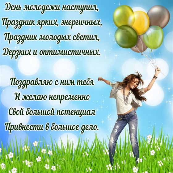 Девушка с шариками на фоне поля и поздравление