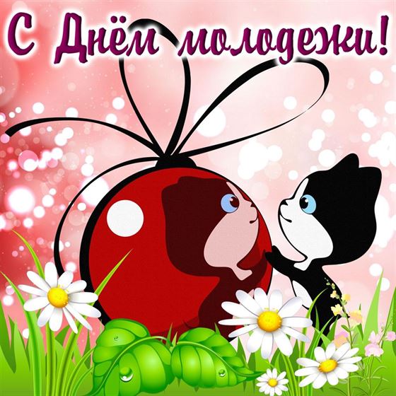 Котёнок с шариком на травке с ромашками с поздравлением