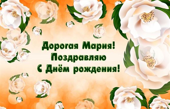 Открытка с белыми цветами на День рождения Маше